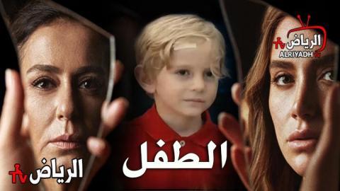 مسلسل الطفل الحلقة 4 مترجم Hd الرياض Tv