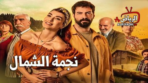 مسلسل نجمة الشمال الحلقة 43 مترجم للعربية HD - الرياض TV