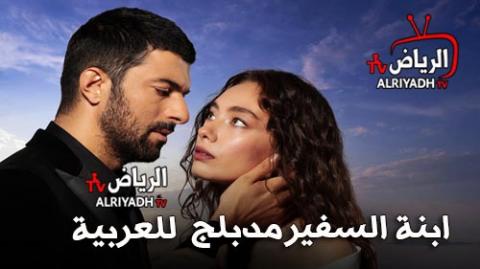 مسلسل ابنة السفير الحلقة 30 الثلاثون مدبلج للعربية Hd الرياض Tv
