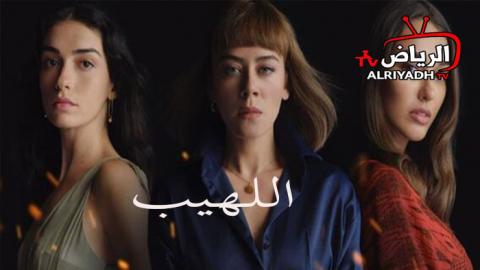 مسلسل اللهيب الحلقة 1 مترجم للعربية Hd الرياض Tv