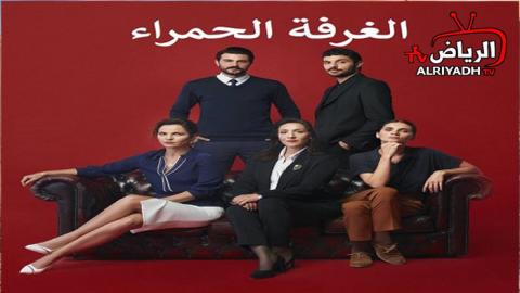 Ù…Ø³Ù„Ø³Ù„ Ø§Ù„ØºØ±ÙØ© Ø§Ù„Ø­Ù…Ø±Ø§Ø¡ Ø§Ù„Ø­Ù„Ù‚Ø© 17 Ù…ØªØ±Ø¬Ù… Ù„Ù„Ø¹Ø±Ø¨ÙŠØ© Hd Ø§Ù„Ø±ÙŠØ§Ø¶ Tv