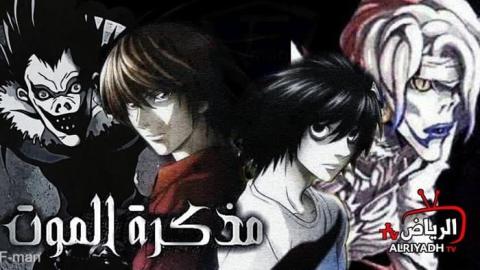 انمي Death Note الحلقة 30 مترجم Hd الرياض Tv