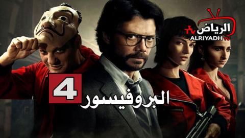 مسلسل La Casa De Papel الموسم 4 الحلقة 4 مترجم Hd الرياض Tv