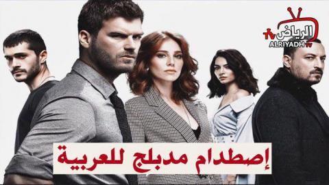 مسلسل اصطدام الحلقة 16 مدبلج للعربية Hd الرياض Tv