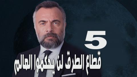 قطاع الطرق لن يحكموا العالم الموسم الخامس الحلقة 11 مترجم Hd الرياض Tv