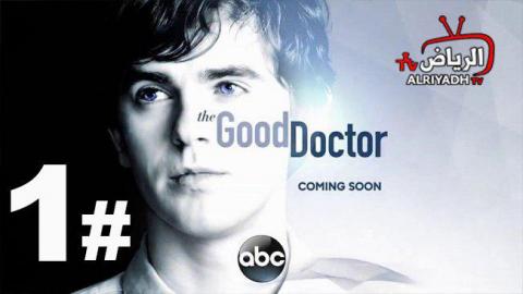 مسلسل The Good Doctor الموسم 1 الحلقة 12 مترجم Hd الرياض Tv