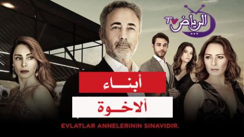 مسلسل ابناء الاخوة الحلقة 20 مترجم للعربية Hd الرياض Tv