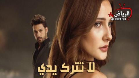 مسلسل لا تترك يدي الحلقة 57 مترجم للعربية Hd الرياض Tv