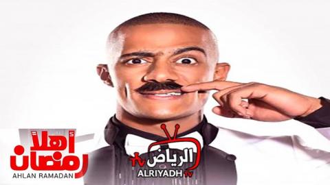 مسرحية اهلا رمضان 2019 كاملة جودة Hd الرياض Tv