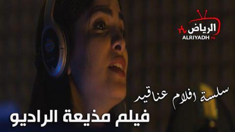 الفيلم السعودي حلقة رسالة نصية