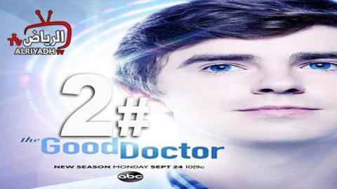 مسلسل The Good Doctor الموسم 2 الحلقة 3 مترجم Hd الرياض Tv