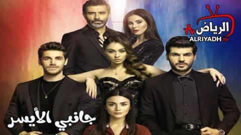 مسلسل جانبي الايسر الحلقة 6 مترجم للعربية Hd الرياض Tv