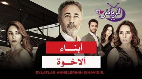 مسلسل ابناء الاخوة الحلقة 19 مترجم للعربية Hd الرياض Tv