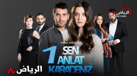 Ù…Ø³Ù„Ø³Ù„ Ø§Ø®Ø¨Ø±Ù‡Ù… Ø§ÙŠÙ‡Ø§ Ø§Ù„Ø¨Ø­Ø± Ø§Ù„Ø§Ø³ÙˆØ¯ Ø§Ù„Ø­Ù„Ù‚Ø© 17 Ø§Ù„Ø³Ø§Ø¨Ø¹Ø© Ø¹Ø´Ø± Ù…ØªØ±Ø¬Ù… Hd Ø§Ù„Ø±ÙŠØ§Ø¶ Tv