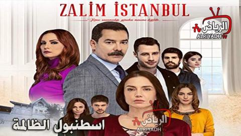 مسلسل اسطنبول الظالمة الحلقة 35 مترجم للعربية Hd الرياض Tv