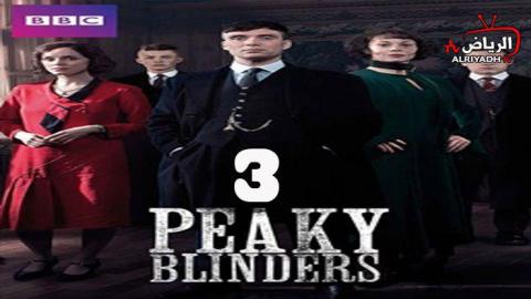مسلسل Peaky Blinders الموسم 3 الحلقة 2 مترجم Hd الرياض Tv